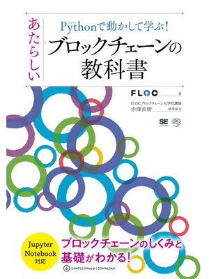 cover image of Pythonで動かして学ぶ!あたらしいブロックチェーンの教科書